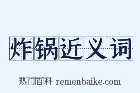 炸锅近义词是什么意思的图片